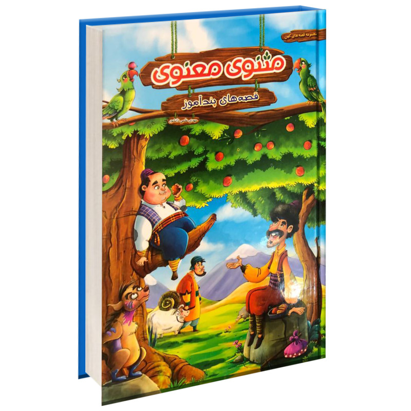 کتاب قصه های پندآموز مثنوی معنوی اثر مهدی علمی دانشور انتشارات هنارس